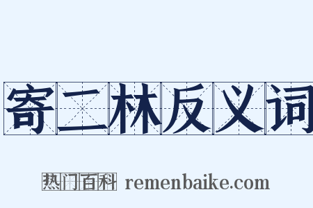 寄二林反义词是什么意思的图片